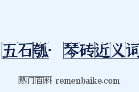 五石瓠·琴砖近义词是什么意思的图片